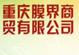 派臣簽約”重慶膜界商貿(mào)有限公司“建官方網(wǎng)站