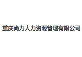 派臣科技簽約“ 重慶尚力人力資源管理有限公司”建官網(wǎng)