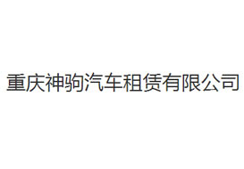 派臣簽約“重慶神駒汽車租賃有限公司”提供電腦版、手機(jī)版網(wǎng)站建設(shè)