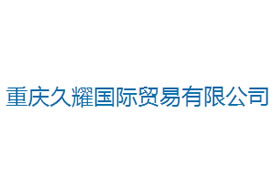 派臣簽約“重慶久耀國際貿(mào)易有限公司”建官網(wǎng)、手機(jī)網(wǎng)和微信平臺(tái)