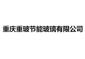 派臣簽約“重慶重玻節(jié)能玻璃有限公司”提供電腦、手機官網(wǎng)建設(shè)服務(wù)