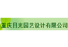 派臣簽約“重慶日光園藝設(shè)計有限公司”建官網(wǎng)