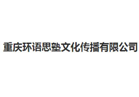 派臣簽約“重慶環(huán)語思塾文化傳播有限公司”建官網(wǎng)、手機網(wǎng)