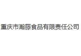 派臣簽約“重慶市瀚藤食品有限責(zé)任公司”建官網(wǎng)