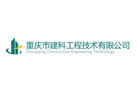 派臣科技簽約“重慶市建科工程技術有限公司”建官網