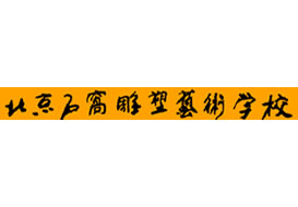 派臣為“北京石窩雕塑藝術(shù)學(xué)?！苯ㄎ⑿牌脚_/二維碼方案