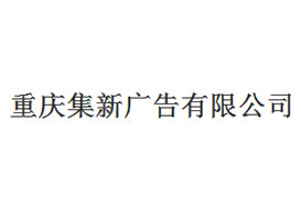 派臣簽約“重慶集新廣告有限公司”建官網(wǎng)