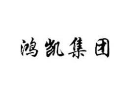 派臣簽約重慶鴻凱集團(tuán)建官網(wǎng)