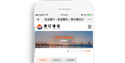 四川衡億建設(shè)工程有限公司 【手機版】