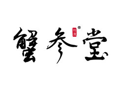 派臣簽約重慶蟹參堂農(nóng)產(chǎn)品有限責任公司打造“蟹參堂”品牌網(wǎng)站