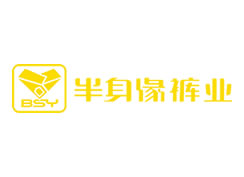 派臣簽約重慶半身緣服飾有限責任公司改版半身緣官網